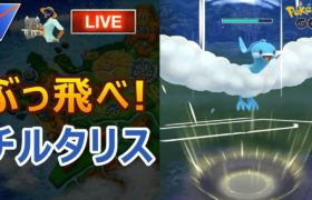 生配信01/07 チルタリスで勝ちたい！ ポケモンGO バトルリーグ スーパーリーグ