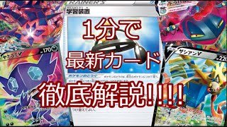 【1分徹底解説!!!!】ポケカ 最新カード徹底解説!!!! ポケモンカード