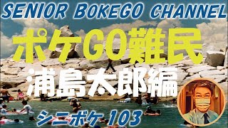 シニボケ103『ポケGO難民』【ポケモンGO】