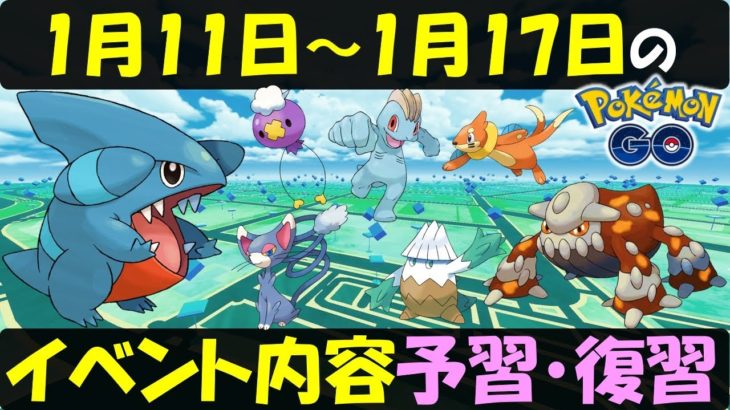 あのレイドが再び･･･ 1月11日～1月17日のイベント内容予習復習【ポケモンGO】