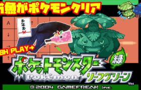 【1116h~_アジト攻略編】ペットの魚がポケモンクリア_Fish Play Pokemon【作業用BGM】