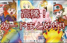 【ポケモンカード】ポケカ 高騰！カードまとめ!!!! 1月18日