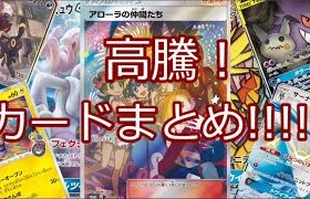 【ポケモンカード】ポケカ 高騰！カードまとめ!!!! 1月25日