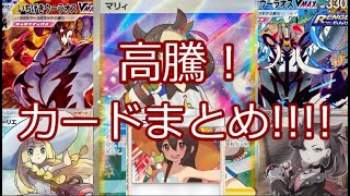 【ポケモンカード】 ポケカ 高騰！カードまとめ!!!! 1月28日