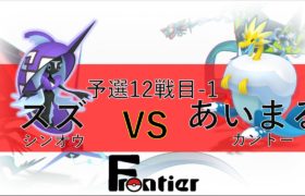 [ポケモン剣盾] 第1回Frontier スズ VS あいまる [予選第12試合-1]
