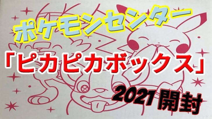 ポケモンセンター「ピカピカボックス」2021 開封 Pokemon Center Lucky Bag 2021 Limited ASMR ポケモン福袋開封動画Unboxing!