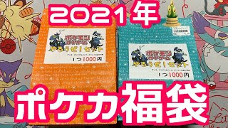 【福袋2021】2021年ポケカ福袋開封！【ポケモンカード】