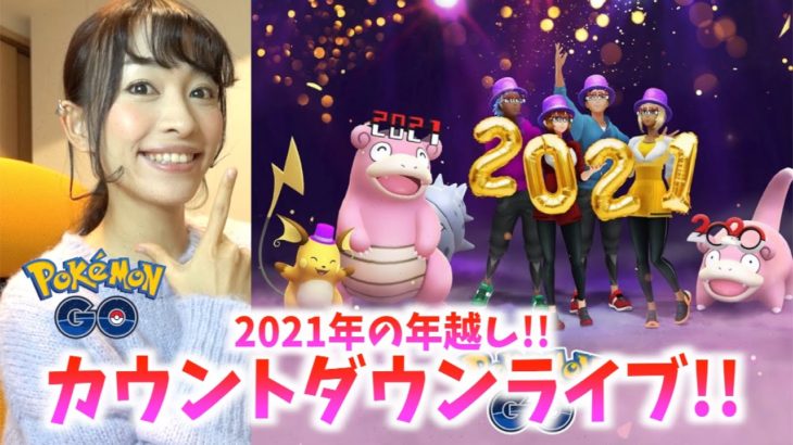 2021年の年越しカウントダウン生放送!!【ポケモンGO】