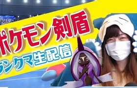 【ランクマ】4桁目前！！今日絶対いってやる！【ポケモン剣盾】【顔出し女性実況】