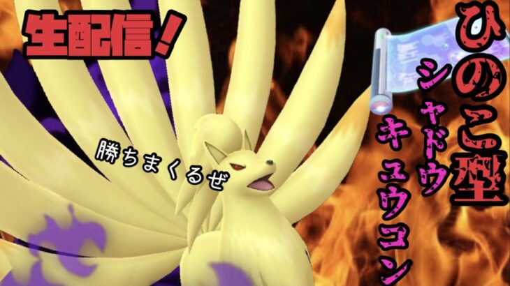 【勝率8割】爆勝ち中！ひのこ型シャドウキュウコン使うぞ！【ポケモンGO】