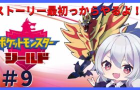 【ポケモン剣盾】ストーリーを最初からやっていくよ！！＃9【新人Vtuber】