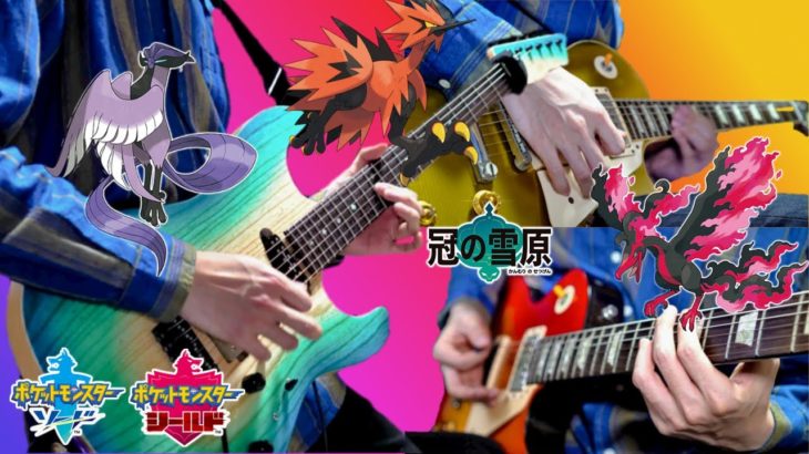 ガラル三鳥BGM ギターアレンジ Pokemon SwSh Articuno, Zapdos & Moltres Theme【moki Remix】