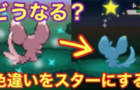 【豆知識】色違いのポケモンをスターにするとエフェクトはどうなる？【ポケモンBW2】