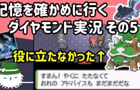 【DP実況】記憶を確かめに行くポケモンダイヤモンドpart5【 #けだまメモ 】