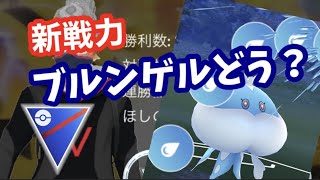 本日も一緒に楽しんで下さいませ。スーパーリーグ！【ポケモンGO】