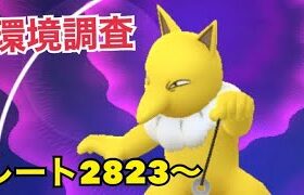 【生放送】混沌中…環境調査 (配信後半でレート爆上げ！😇)【ポケモンGO】【スーパーリーグ】【ＧＯバトルリーグ】