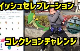 【ポケモンGO】イッシュセレブレーション！新しいコレクションチャレンジが良い感じ、あいつで苦労？