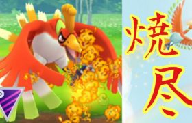 【GOバトルリーグ】聖なる伝説のポケモン”ホウオウ”ですべてを焼き尽くす！！【マスターリーグ】