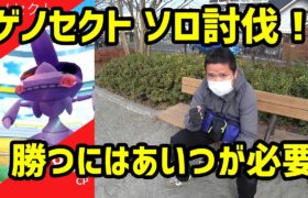 【ポケモンGO】ゲノセクト最小ソロ討伐、勝つにはアレが1体足りなかった