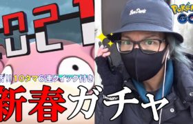 【ポケモンGO】お正月の新春ガチャスペシャル！楽しすぎるぞ新年イベント！10タマ6連＆2タマ15連クイックブラインドゥ！【楽しさ全開2021】