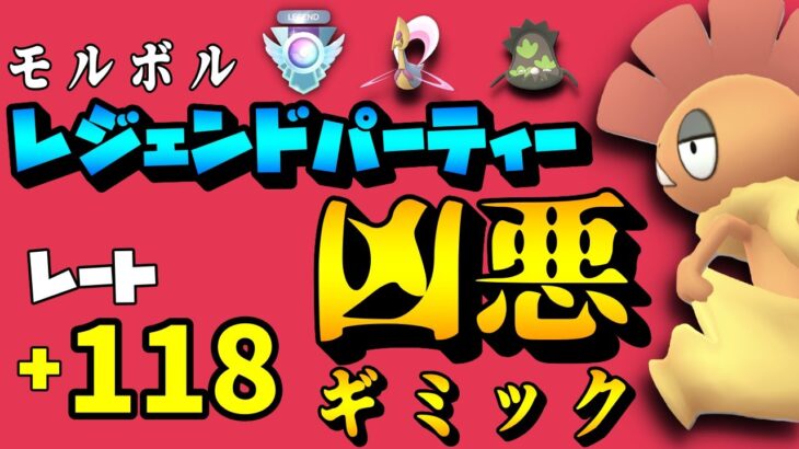 【ポケモンGO】レジェンドパーティー紹介！レート＋118のズルズキンを通す凶悪ギミック＠スーパーリーグ