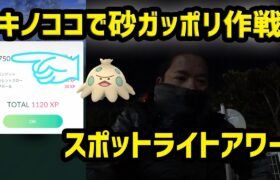 【ポケモンGO】1体砂750、キノココで砂ガッポリ作戦 in スポットライトアワー