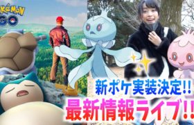 新ポケ「ブルンゲル」「プルリル」実装！！限定コンテスト？！GOバトルリーグのアプデに対して思うこと？！最新情報生放送！！【ポケモンGO】