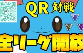 【ポケモンGO】QR対戦！全リーグ開放に供えよう！