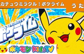 【ポケモン公式】ピカチュウミラクル！ポケライム-ポケモン Kids TV【こどものうた】