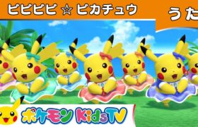 【ポケモン公式】ピピピピ☆ピカチュウ-ポケモン Kids TV