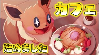 【ゆっくり実況】ポケモンカフェ、始めました！全てが可愛すぎるパズルゲームで超ほっこり！【Pokémon Café Mix】