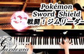 ポケモン剣盾 戦闘！ジムリーダー ピアノ 弾いてみた Pokémon Sword & Shield Gym Leader Battle BGM Piano Cover