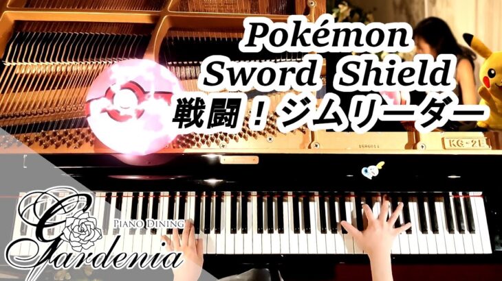 ポケモン剣盾 戦闘 ジムリーダー ピアノ 弾いてみた Pokemon Sword Shield Gym Leader Battle Bgm Piano Cover ポケモンgo動画まとめ