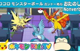 【ポケモン公式】コロコロモンスターボール  カントー地方～ Rolling Poké Balls : Kanto～ – ポケモンKids TV【Nonverbal】