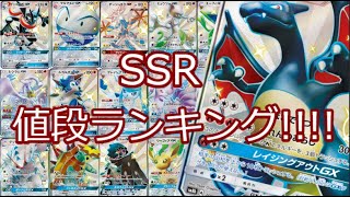 【ポケモンカード】ポケカ  SSR値段ランキング!!!! 【ウルトラシャイニー】