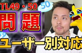 TL49・50問題！対応別でユーザーは激怒！ナイアンさんしっかりしてください！【ポケモンGO】