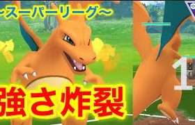 【ポケモンgo】〜バトルリーグ対戦動画〜燃やせ‼️リザードンがスーパーリーグでささる！！紅蓮の業火炸裂！！