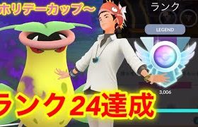 【ポケモンgo】〜バトルリーグ対戦動画〜レジェンド達成‼️ホリデーカップで㊗️ランク24達成！！感謝！（2977〜）