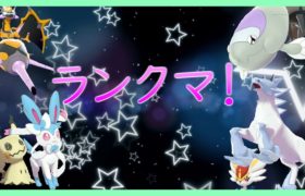 【ポケモン剣盾】だらだらランクマ～