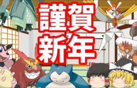 [ポケモン剣盾]お正月ポケモン達で新年を祝おう！(ゆっくり実況)