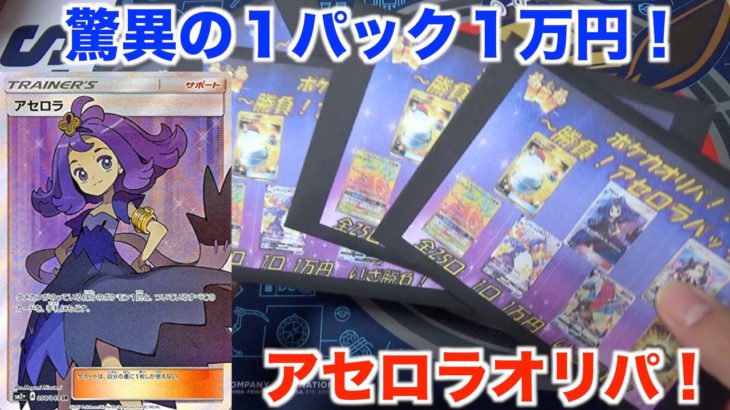 【ポケモンカード】超ハイリスク！１万円オリパを５パック開封してみたら・・・？