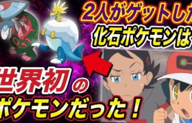 【アニポケ考察】今ポケモン世界に１体しかいないポケモンです！サトシとゴウがゲットした化石ポケモン達に隠された真実が衝撃的だった！！！！【速報】【新無印】【ウオノラゴン】【ポケモン剣盾】【はるかっと】