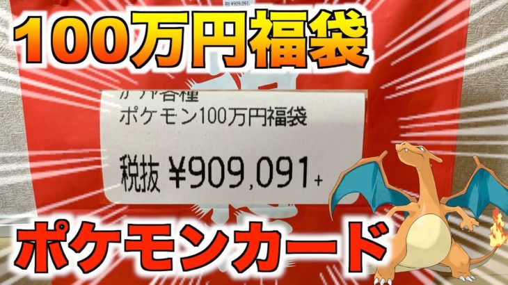 【ポケモンカード】夢の１００万円！２０２１年超高額ポケモンカード福袋を開封したら震えた・・・。