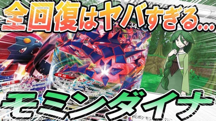 【ポケカ/対戦】モミ型ムゲンダイナがヤバすぎる….「ポケモンカード」「対戦動画」「ポケ神チャンネル」＃ポケカ　＃ポケ神チャンネル　＃デッキレシピ