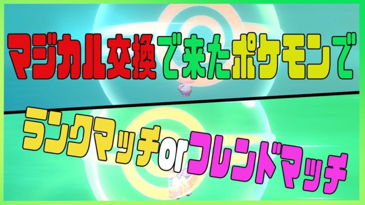 【ポケモン剣盾】マジカル交換で交換した６匹でランクかフレンド回す配信ｗ