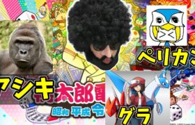 【桃太郎電鉄】ポケモン実況者最強を決めます！【アシキ・ペリカン・グラ・あゆみん】