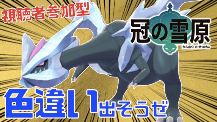 【視聴者参加型】またまた色違いキュレムゲットに挑戦！【ポケモン剣盾】