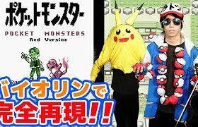 【本編】バイオリニストが初代ポケモンを再現する動画+裏側