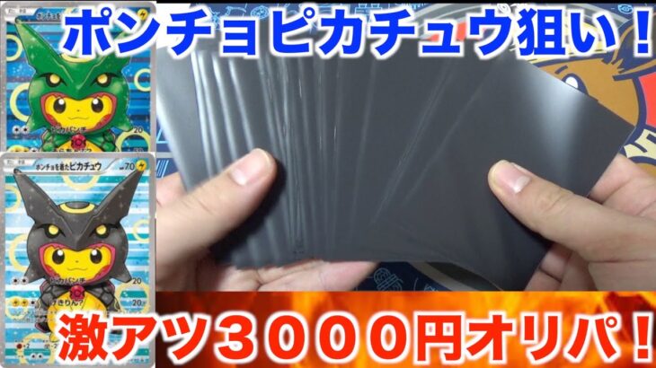【ポケモンカード】激かわすぎるポンチョピカチュウ狙いで３０００円オリパを２５パック開封してみた！