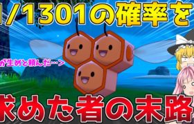 【ポケモン剣盾】野生産色違いを厳選した結果生まれた、マスターボール入りミツハニーという悲しい生物 ～ 不運な茜による自然遭遇色厳選の道【ボイスロイド+ゆっくり実況】